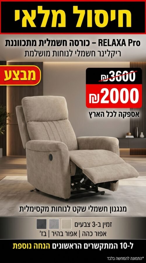 RELAXA Pro – כורסה חשמלית מתכווננת עם ריקליינר | מנגנון חשמלי שקט | נוחות אורתופדית | 3 צבעים לבחירה