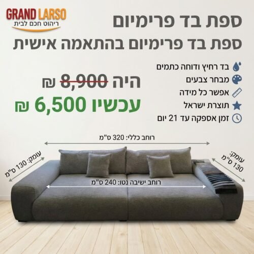 ספת בד SOFIA פרימיום בהתאמה אישית | רוחב 320 ס"מ | תוצרת ישראל