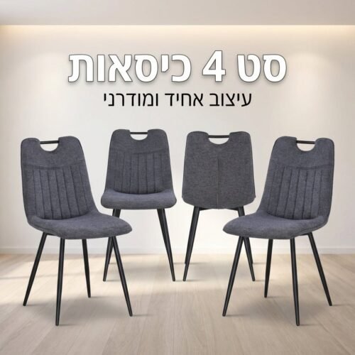 💺 סט 4 כיסאות מרופדים דגם KIP – עיצוב מודרני, איכות אירופאית ונוחות מושלמת | כולל ידית אחיזה בגב לנשיאה קלה | מגוון צבעים לבחירה | מבצע מטורף לזמן מוגבל 🔥