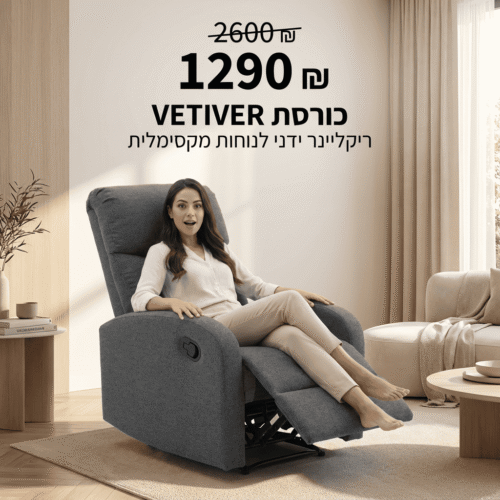 כורסא חשמלית בטוחה ונוחה לרגיעה בבית, במחיר מבצע מיוחד.