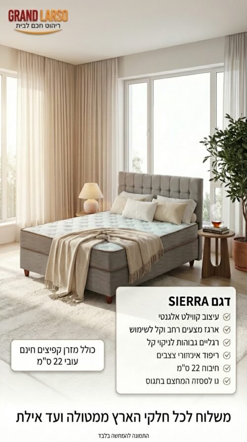מיטה דגם SIERRA – שינה יוקרתית בכל לילה, עם טאץ' עיצובי מרגיע