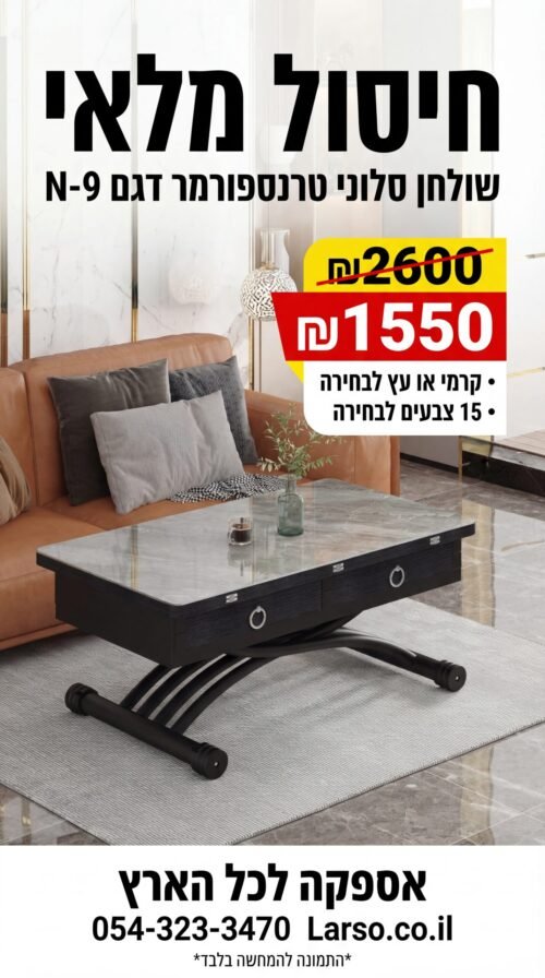 שולחן סלוני טרנספורמר קרמי או עץ לבחירה עם מגירות  N-9