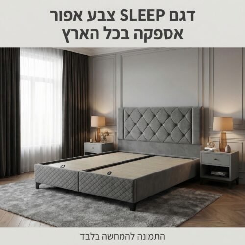 מיטה זוגית מרופדת דגם SLEEP DARK GREY בצבע  אפור כהה עם ארגז מצעים – עיצוב יוקרתי ואחסון חכם