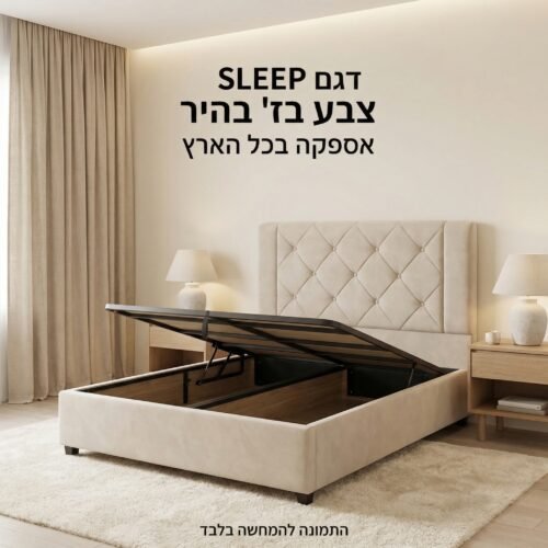 מיטה זוגית מרופדת דגם SLEEP BEIGE בצבע בז עם ארגז מצעים – עיצוב יוקרתי ואחסון חכם